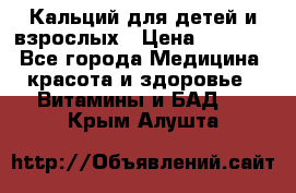 Кальций для детей и взрослых › Цена ­ 1 435 - Все города Медицина, красота и здоровье » Витамины и БАД   . Крым,Алушта